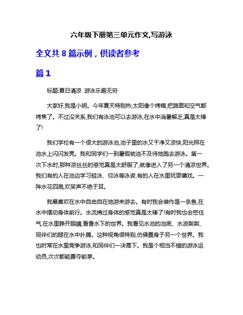 六年级下册第三单元作文,写游泳