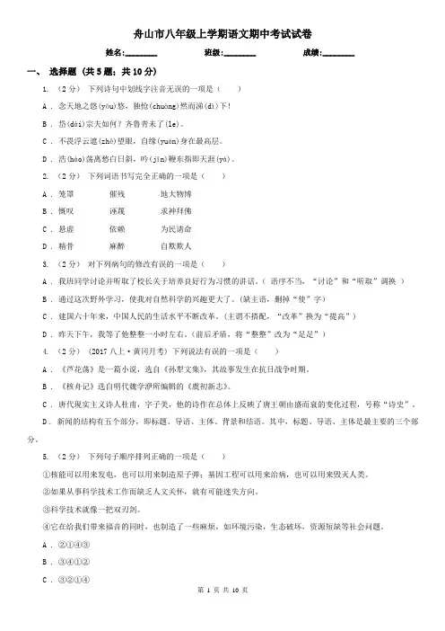 舟山市八年级上学期语文期中考试试卷