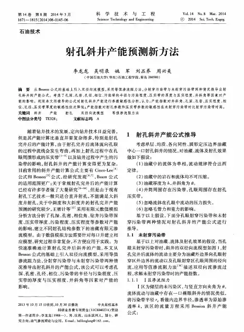 射孔斜井产能预测新方法