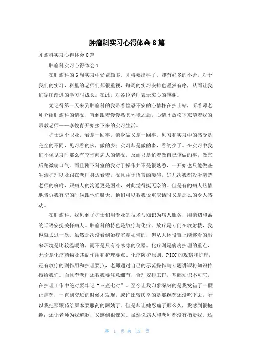 肿瘤科实习心得体会8篇