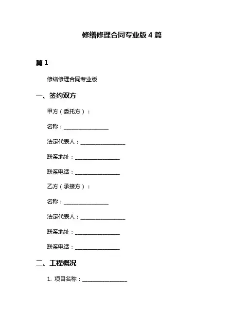 修缮修理合同专业版4篇