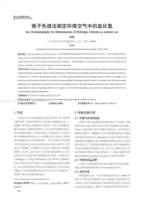 离子色谱法测定环境空气中的氯化氢