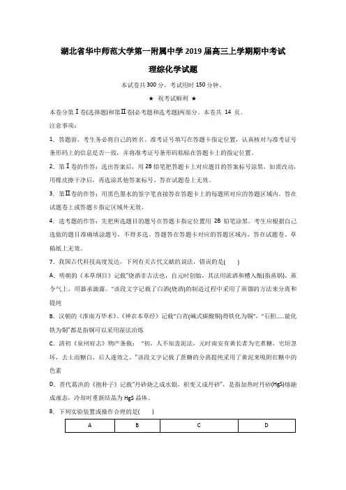 解析金卷：(第26卷)湖北省华中师范大学第一附属中学2019届高三上学期期中考试理综化学试题解析(原卷版)