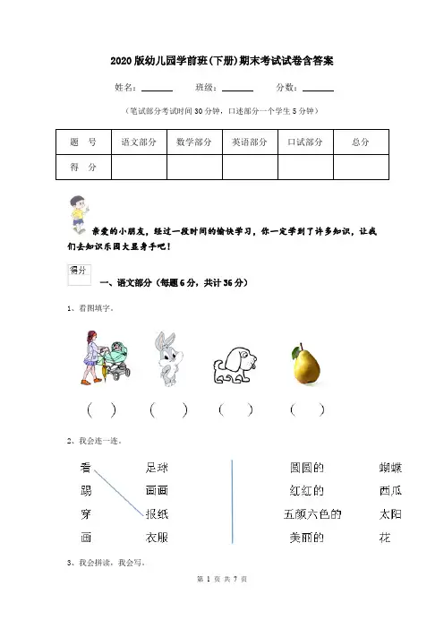 2020版幼儿园学前班(下册)期末考试试卷含答案