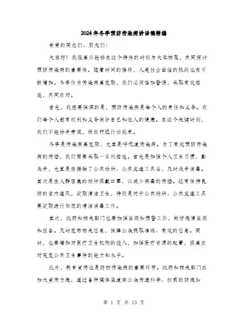 2024年冬季预防传染病讲话稿精编(七篇)