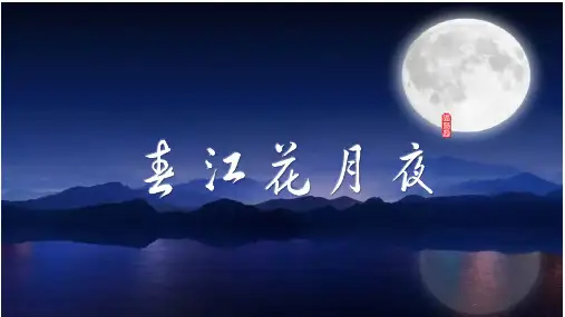 古诗词诵读《春江花月夜》统编版高中语文选择性必修上册