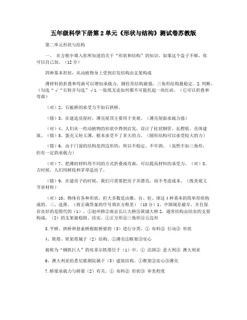 五年级科学下册第2单元《形状与结构》测试卷苏教版