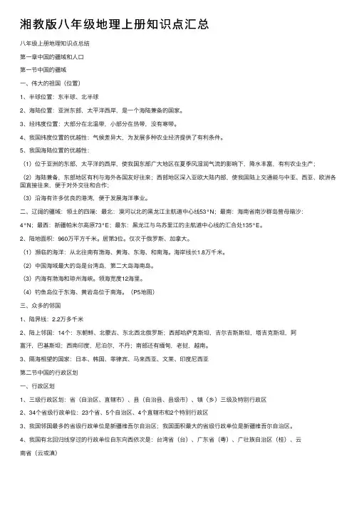 湘教版八年级地理上册知识点汇总