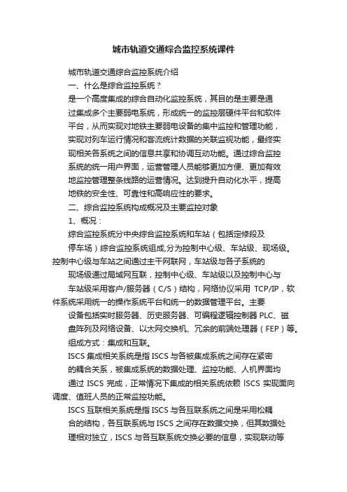 城市轨道交通综合监控系统课件