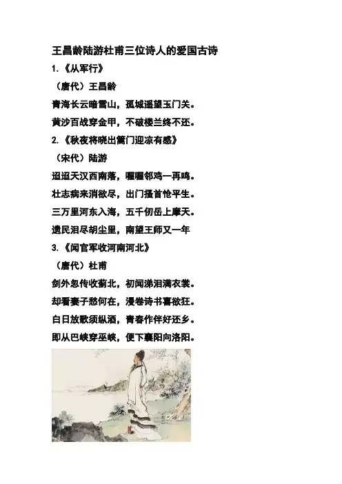 王昌龄陆游杜甫三位诗人的爱国古诗