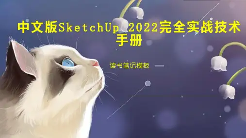 中文版SketchUp 2022完全实战技术手册