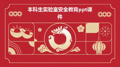 本科生实验室安全教育PPT课件