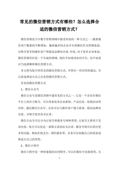 常见的微信营销方式有哪些？怎么选择合适的微信营销方式？
