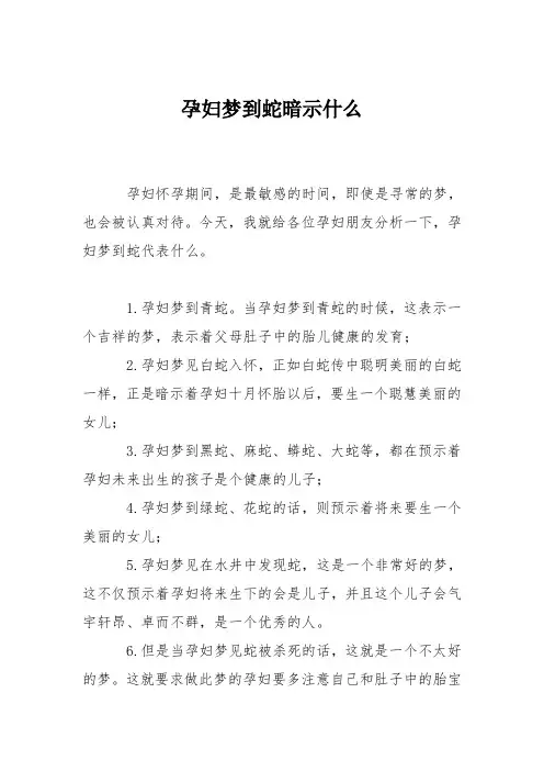 育儿知识：孕妇梦到蛇暗示什么