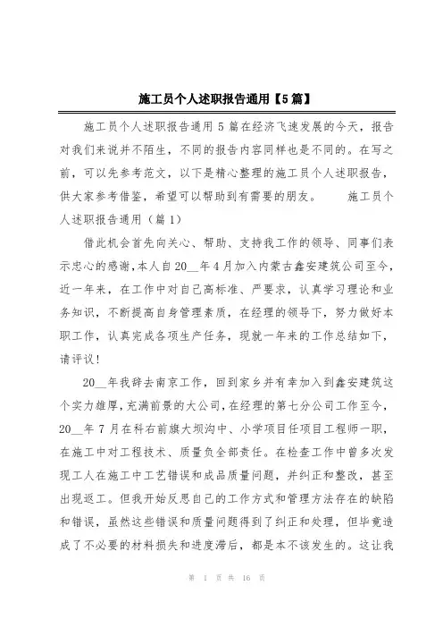 施工员个人述职报告通用【5篇】