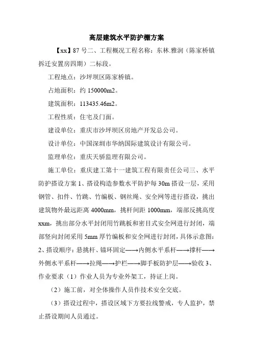 高层建筑水平防护棚方案.doc