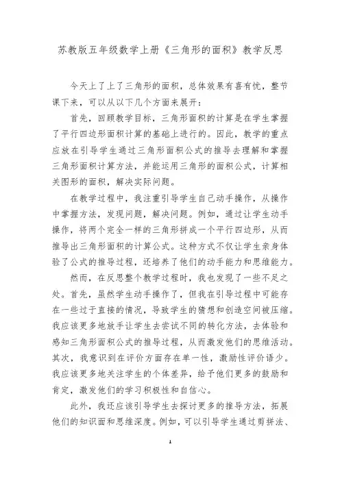 苏教版五年级数学上册《三角形的面积》教学反思