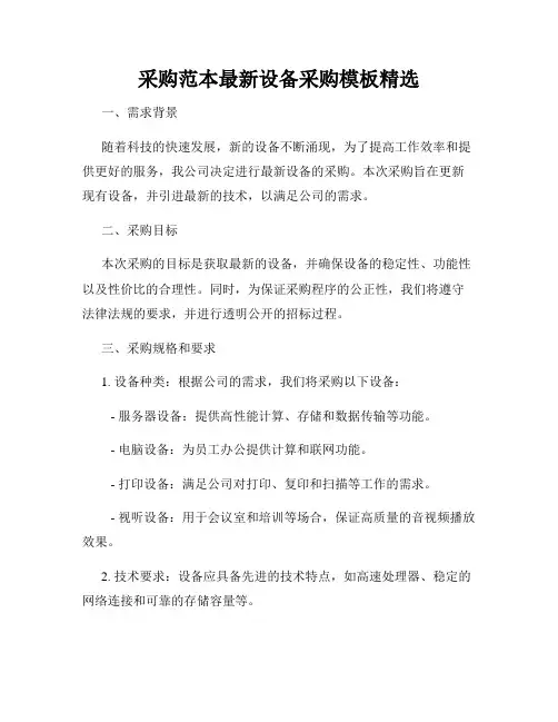 采购范本最新设备采购模板精选