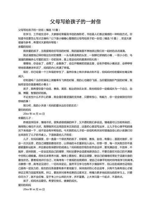 父母写给孩子的一封信（精选10篇）