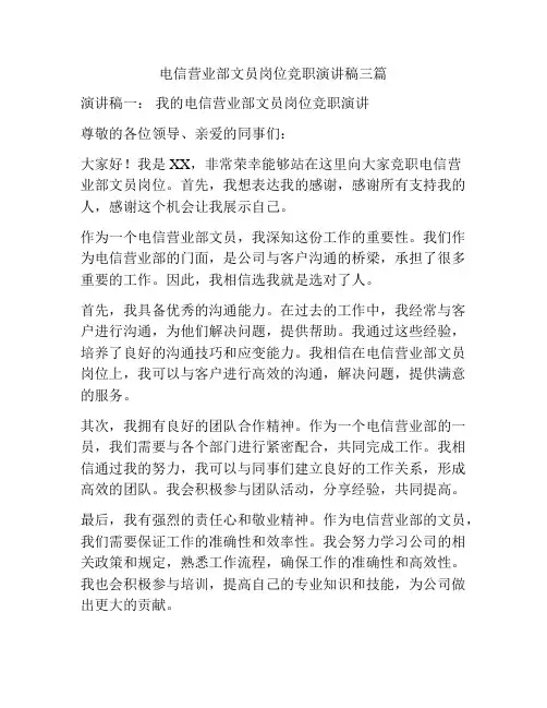 电信营业部文员岗位竞职演讲稿三篇