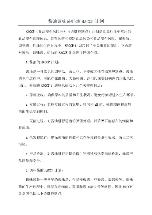 酱油调味酱蚝油HACCP计划