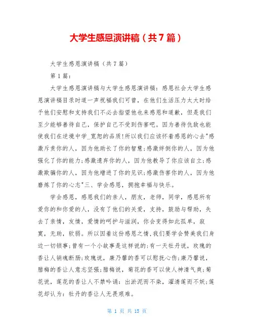 大学生感恩演讲稿(共7篇)
