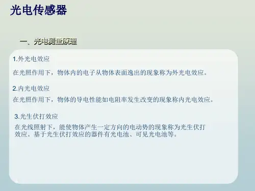 光电传感器教学PPT课件