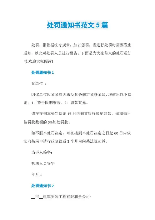 处罚通知书范文5篇