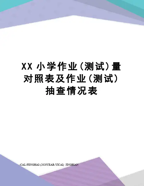 XX小学作业(测试)量对照表及作业(测试)抽查情况表