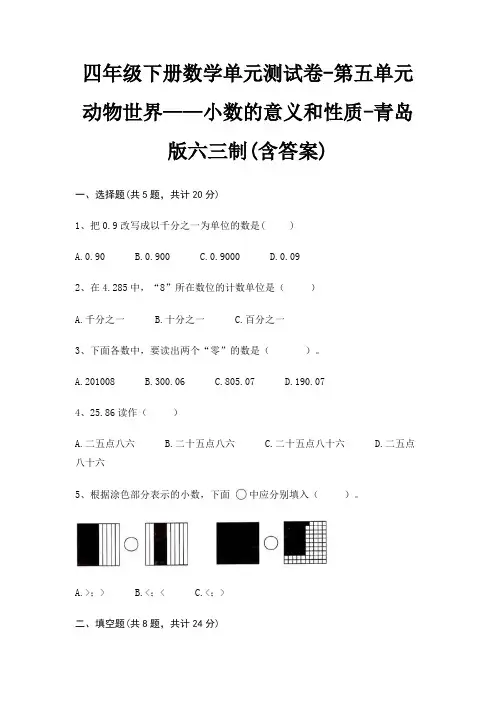 青岛版六三制四年级下册数学单元测试卷第五单元 动物世界——小数的意义和性质(含答案)