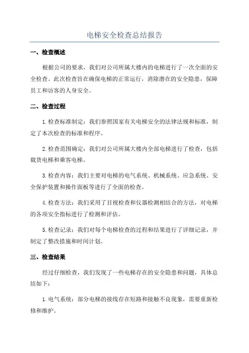 电梯安全检查总结报告