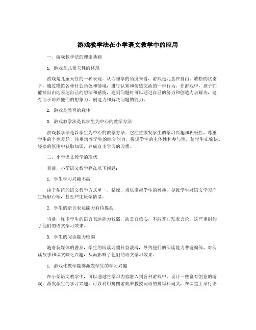 游戏教学法在小学语文教学中的应用