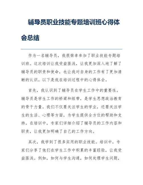 辅导员职业技能专题培训班心得体会总结