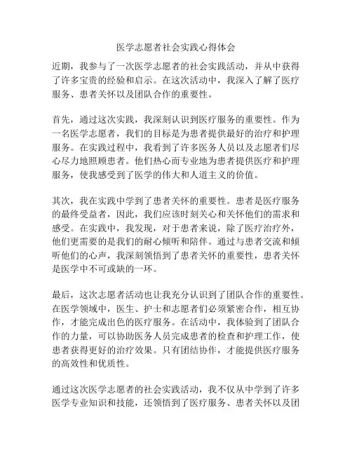 医学志愿者社会实践心得体会