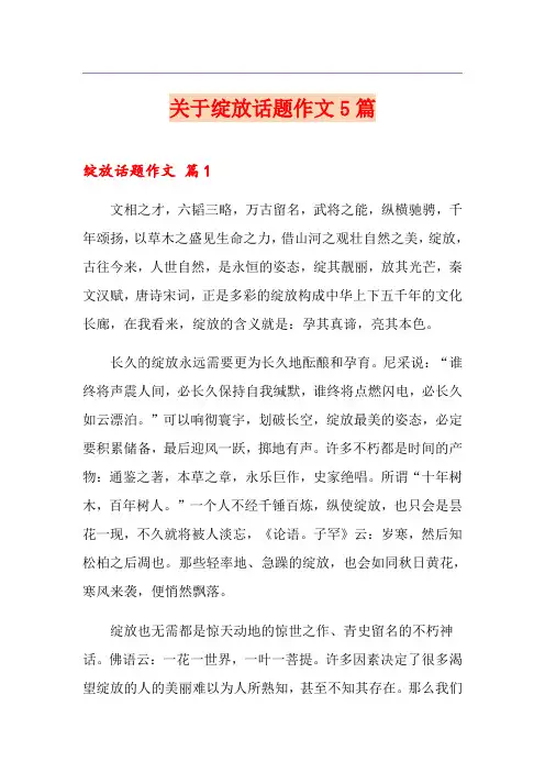 关于绽放话题作文5篇