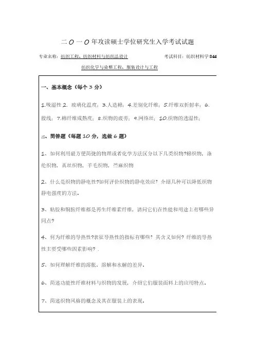 苏州大学2010年硕士研究生入学考试初试试题《纺织材料学844》