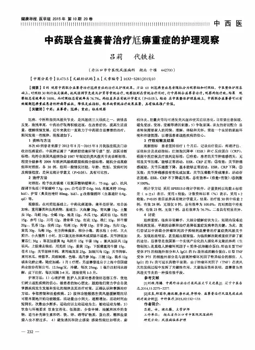 中药联合益赛普治疗尪痹重症的护理观察