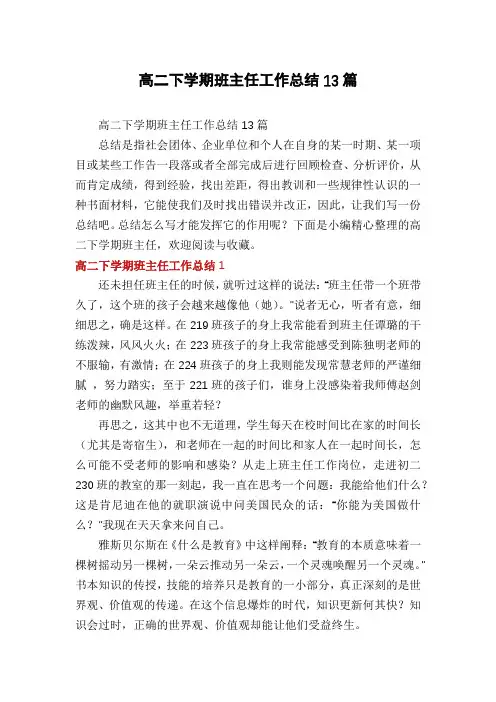 高二下学期班主任工作总结13篇