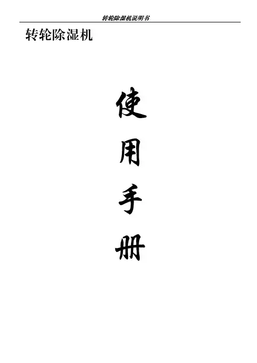 转轮除湿机说明书