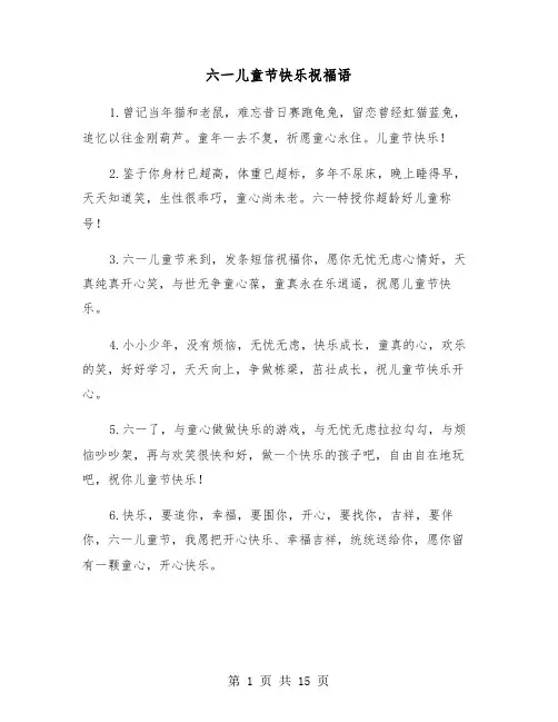 六一儿童节快乐祝福语(五篇)