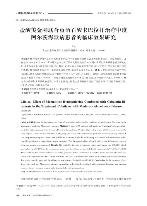 盐酸美金刚联合重酒石酸卡巴拉汀治疗中度阿尔茨海默病患者的临床效果研究