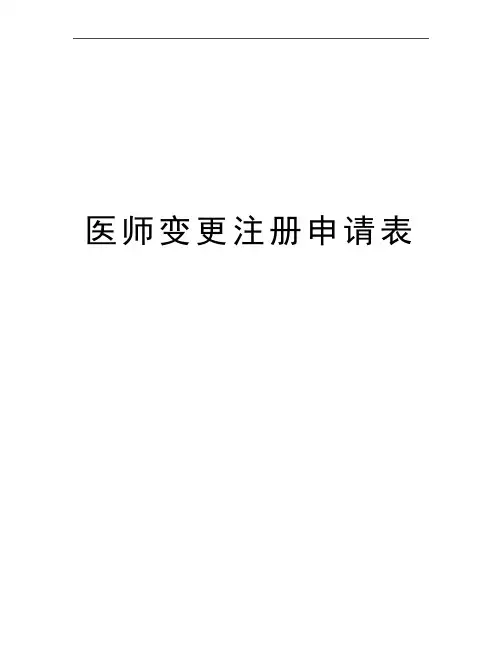 最新医师变更注册申请表
