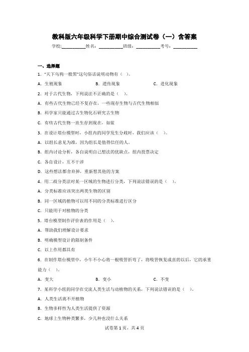 教科版六年级科学(下)期中综合测试卷(2套)含答案