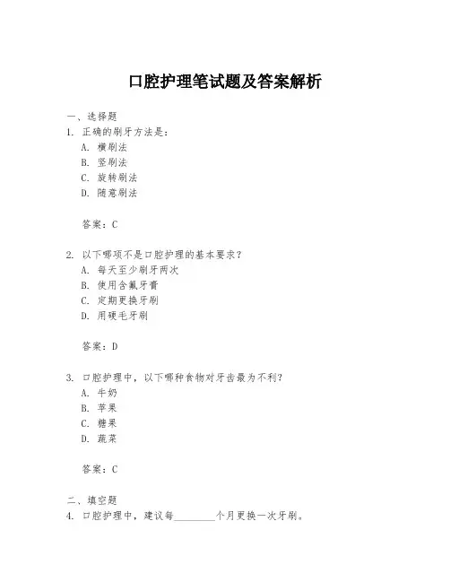 口腔护理笔试题及答案解析