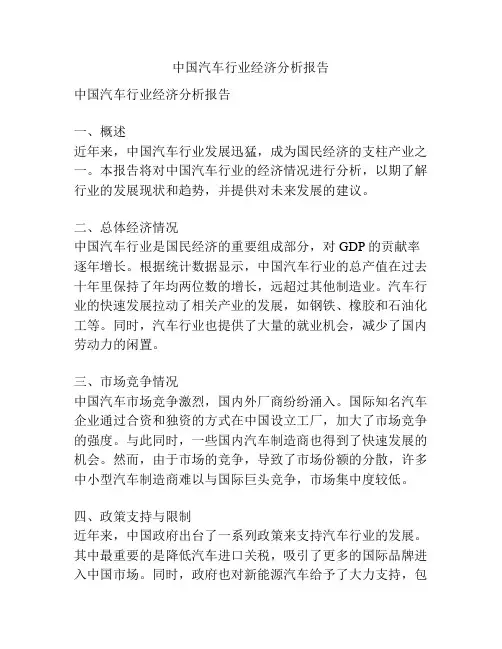 中国汽车行业经济分析报告