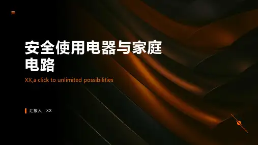 安全使用电器与家庭电路