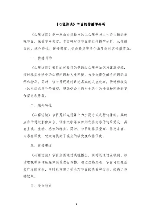 《心理访谈》节目的传播学分析
