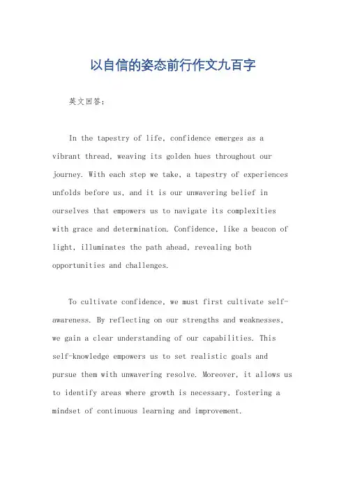 以自信的姿态前行作文九百字