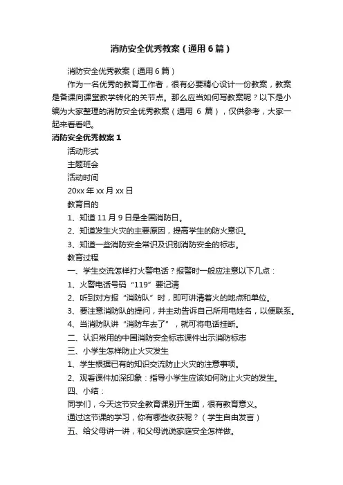 消防安全优秀教案（通用6篇）