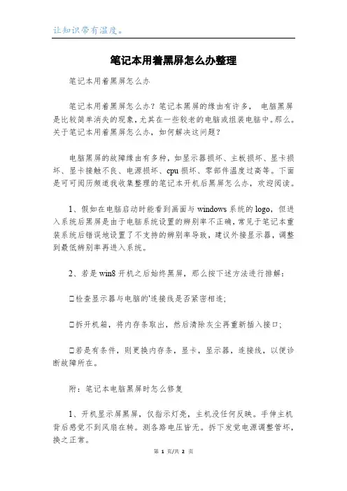 笔记本用着黑屏怎么办整理